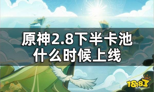 原神下次卡池是什么时间？（今天什么池原神）-图2