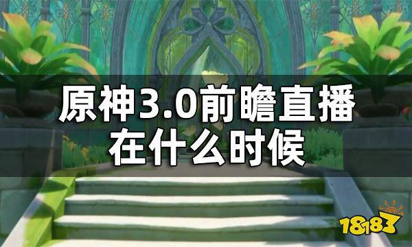 原神3.6版本前瞻什么时候开始？（原神3.6出什么）-图3