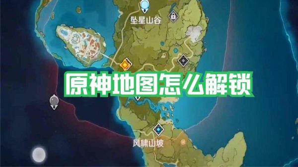 原神为什么地图不能解锁？（原神为什么地图）-图1