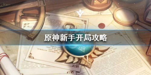 信息课上怎么玩原神？（原神需要学会什么）-图3