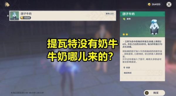 原神奶与纯牛奶的区别？（原神牛奶是什么）-图1