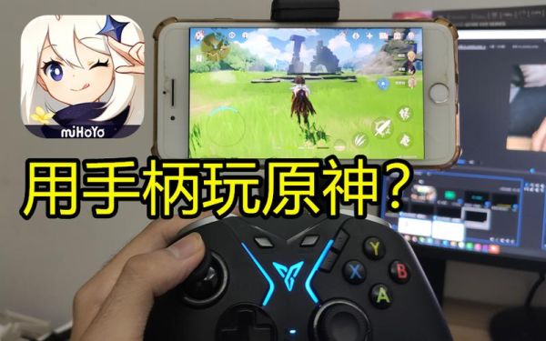 玩PC原神用什么手柄比较好？（什么手柄玩原神）-图1