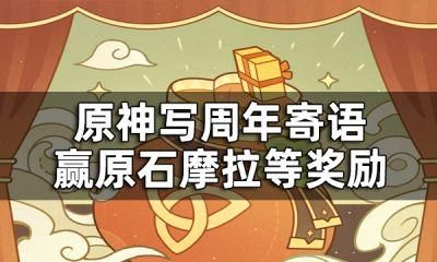 原神周年寄语怎么写？（原神周年给什么）-图2