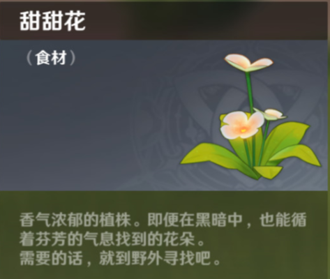 原神重要的植物有哪些？（原神什么花草有用）-图3