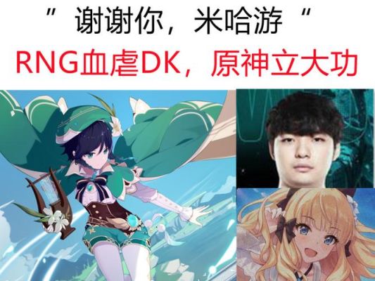 lck原神的梗怎么来的？（rng原神什么梗）-图3