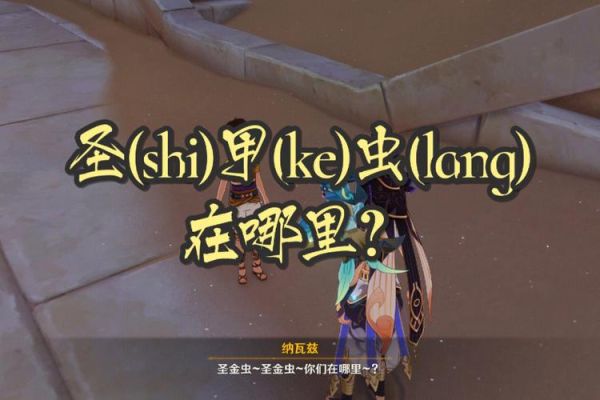 原神甲壳虫怎么获得？（原神屎壳郎是什么）-图1