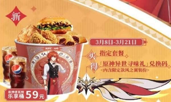 原神kfc套餐是什么？（原神kfc都有什么）-图3