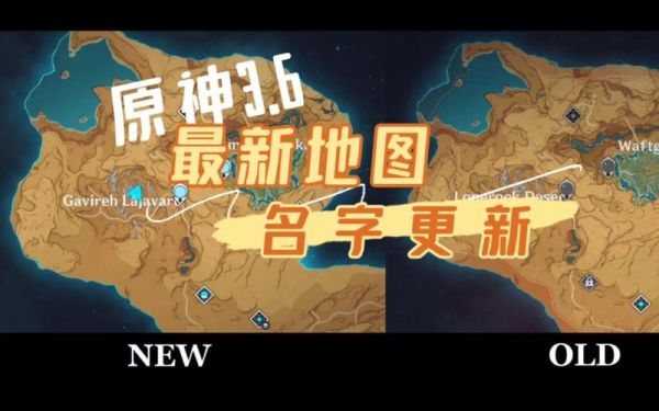 原神地图名字？（原神3.6什么地图）-图1