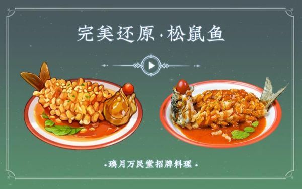 原神松鼠鱼是谁的特殊料理？（原神鱼头是什么）-图2