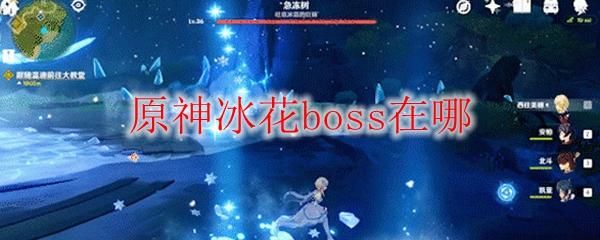 原神boss冰花位置？（原神冰花是什么）-图1