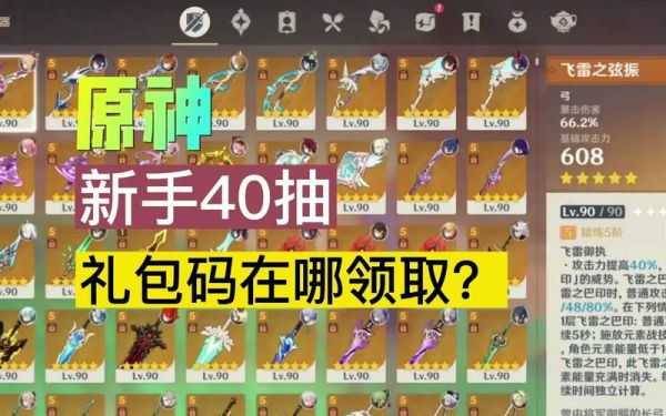 原神34送的40抽哪里领？（原神34抽什么）-图1