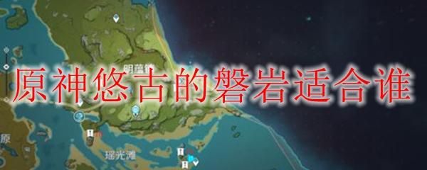 在原神中如何破坏磐岩？（原神打什么boss掉原石）-图3