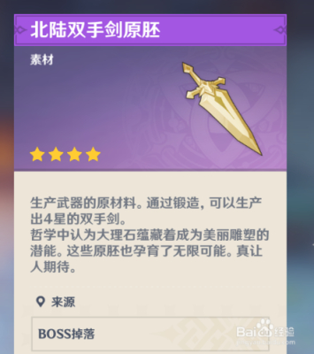 原神原胚做什么武器好？（原神双手原胚造什么最好）-图3