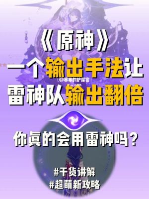 原神雷神队怎么玩？（原神中雷神打法是什么）-图1