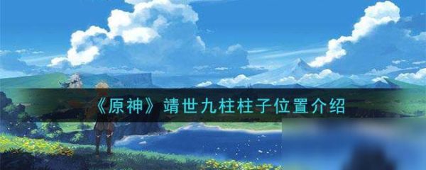 原神九靖神柱攻略？（原神九靖神柱的什么）-图2