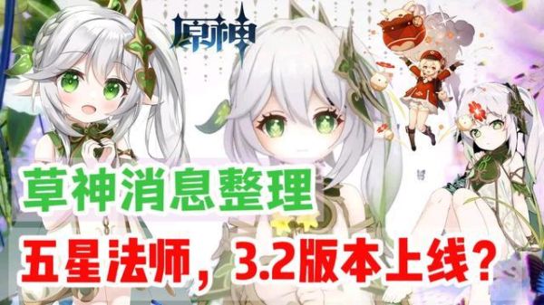 原神灭净三业会暴击吗？（原神3.2草神什么时候）-图2