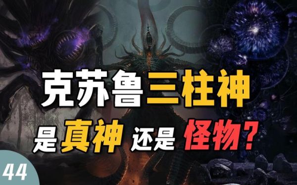 克苏鲁三神柱和创世神？（原神最初的神柱是什么）-图2