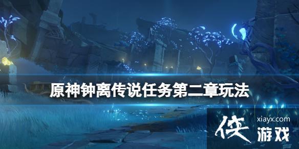 原神草神传说任务第2章如何开启？（原神草神的歌曲叫什么）-图3