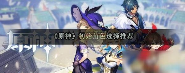 原神新手登录可以选什么角色？（原神新手剧情里的神是什么神）-图2